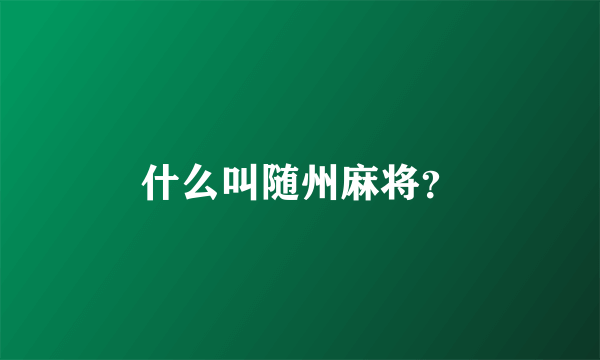 什么叫随州麻将？