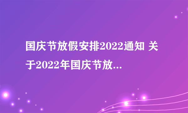 国庆节放假安排2022通知 关于2022年国庆节放假的通知