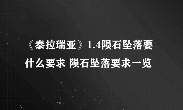 《泰拉瑞亚》1.4陨石坠落要什么要求 陨石坠落要求一览