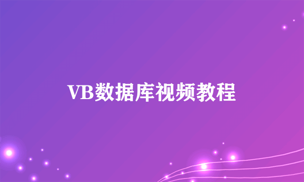 VB数据库视频教程