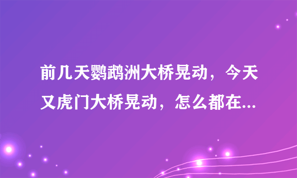 前几天鹦鹉洲大桥晃动，今天又虎门大桥晃动，怎么都在今年出现？