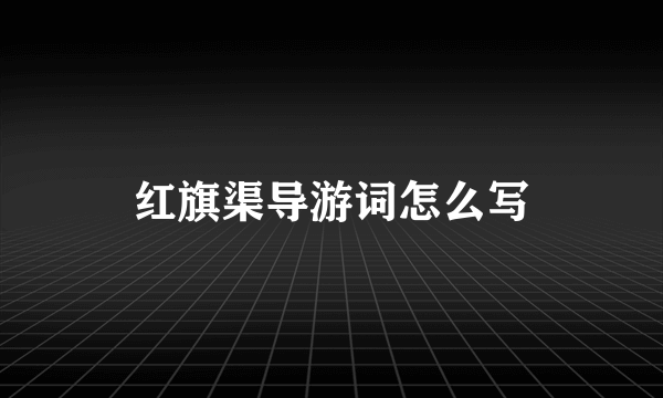 红旗渠导游词怎么写