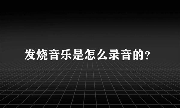 发烧音乐是怎么录音的？