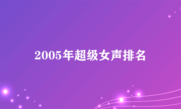 2005年超级女声排名