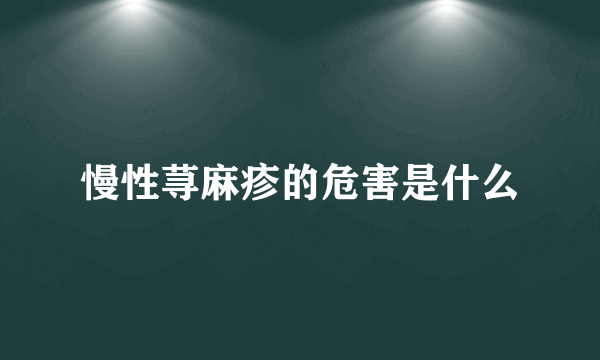 慢性荨麻疹的危害是什么