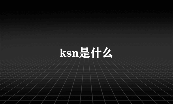 ksn是什么