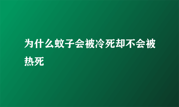 为什么蚊子会被冷死却不会被热死