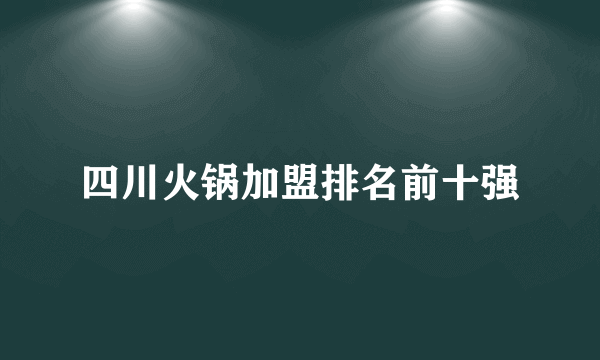 四川火锅加盟排名前十强