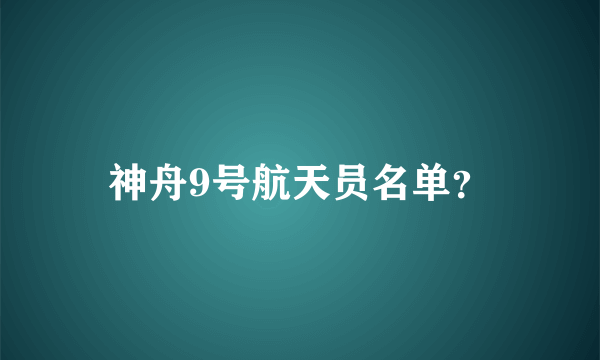 神舟9号航天员名单？