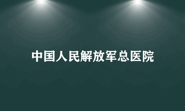 中国人民解放军总医院