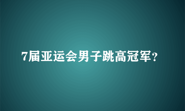 7届亚运会男子跳高冠军？