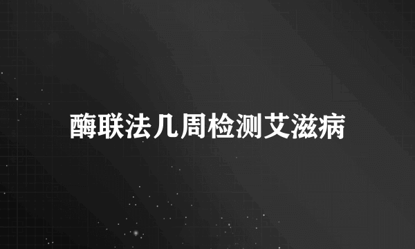 酶联法几周检测艾滋病