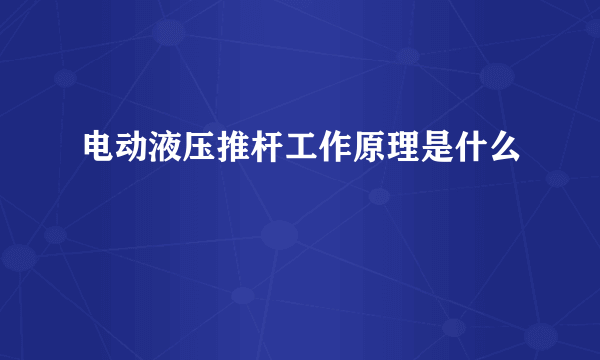 电动液压推杆工作原理是什么