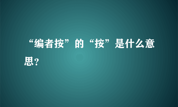 “编者按”的“按”是什么意思？