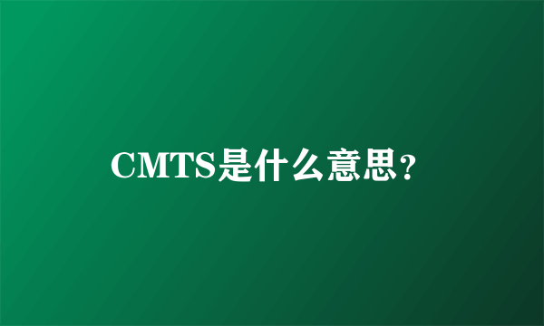 CMTS是什么意思？