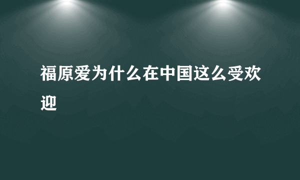 福原爱为什么在中国这么受欢迎