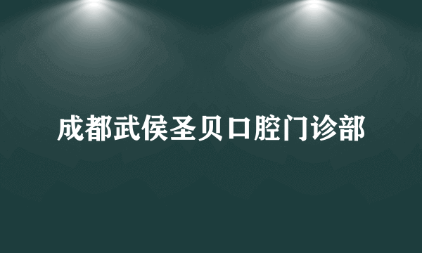 成都武侯圣贝口腔门诊部