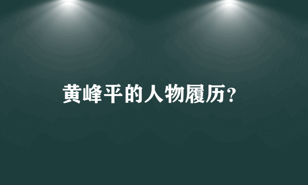 黄峰平的人物履历？