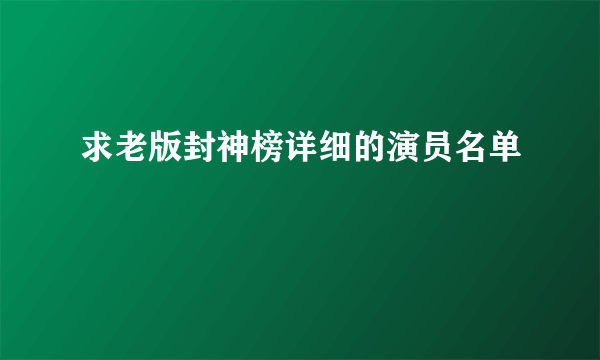 求老版封神榜详细的演员名单