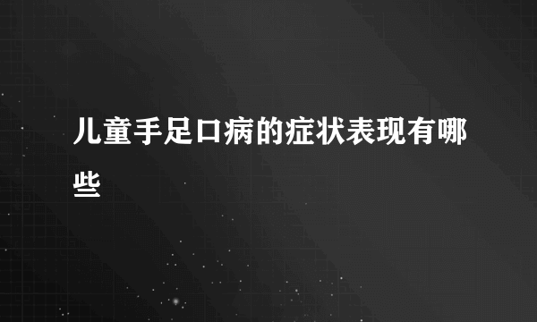 儿童手足口病的症状表现有哪些