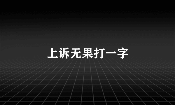 上诉无果打一字