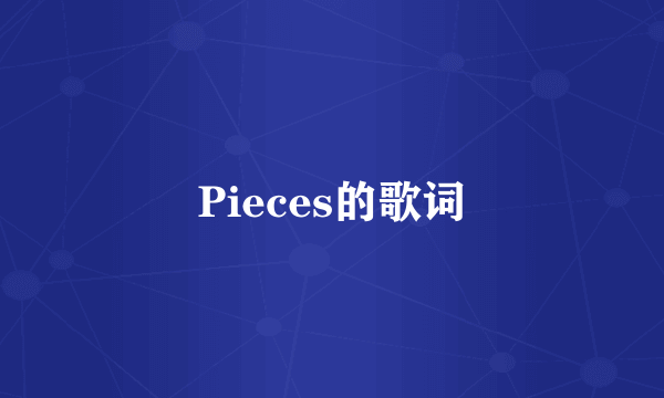 Pieces的歌词