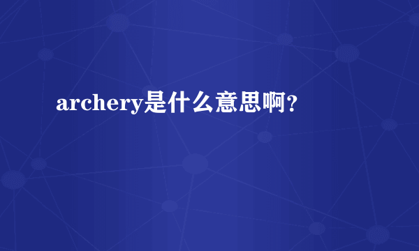 archery是什么意思啊？