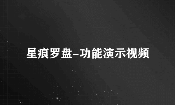 星痕罗盘-功能演示视频