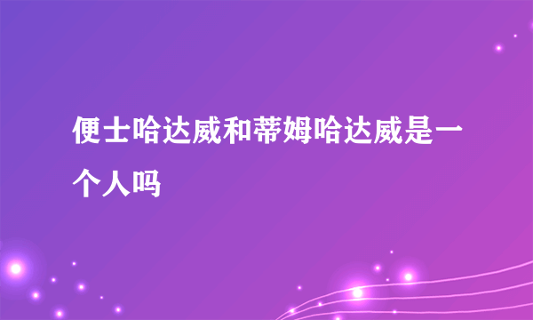 便士哈达威和蒂姆哈达威是一个人吗