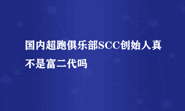 国内超跑俱乐部SCC创始人真不是富二代吗