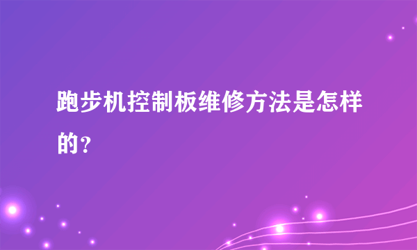 跑步机控制板维修方法是怎样的？