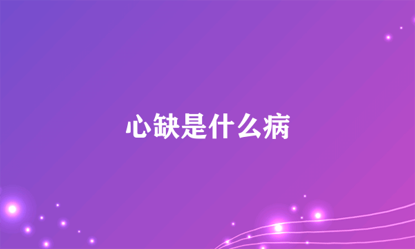 心缺是什么病