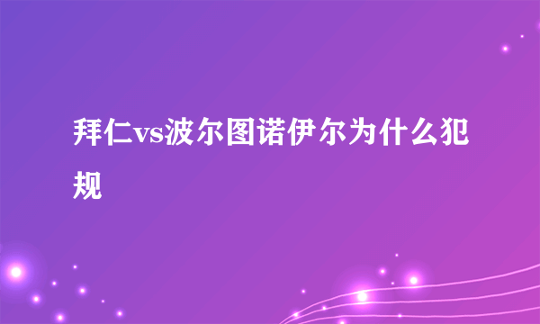 拜仁vs波尔图诺伊尔为什么犯规