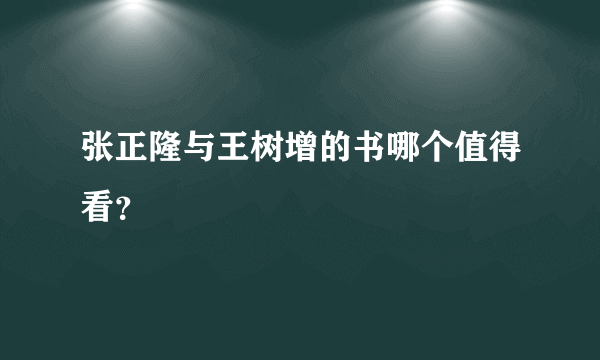 张正隆与王树增的书哪个值得看？