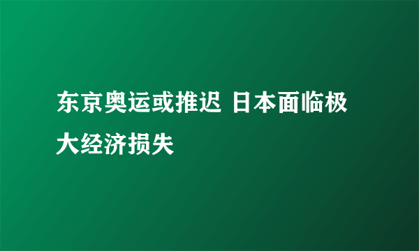 东京奥运或推迟 日本面临极大经济损失