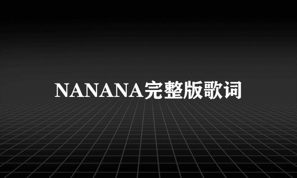 NANANA完整版歌词