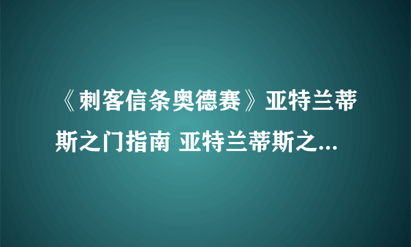 《刺客信条奥德赛》亚特兰蒂斯之门指南 亚特兰蒂斯之门怎么做