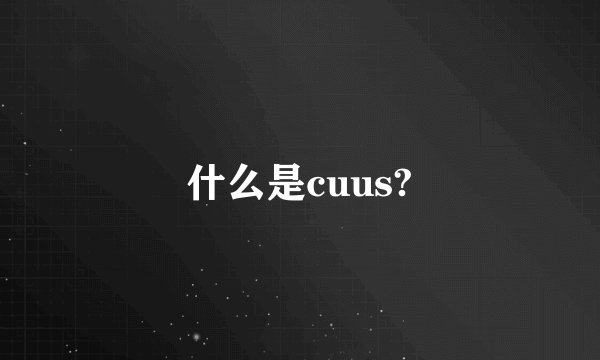 什么是cuus?