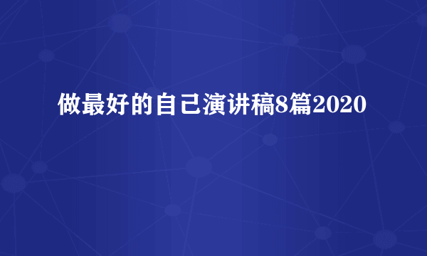 做最好的自己演讲稿8篇2020