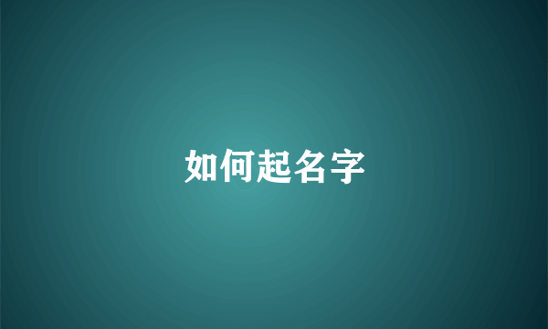 如何起名字