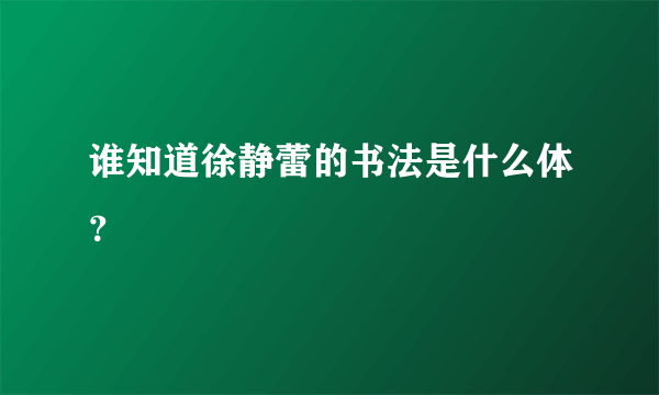 谁知道徐静蕾的书法是什么体？