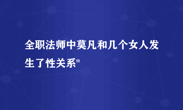 全职法师中莫凡和几个女人发生了性关系