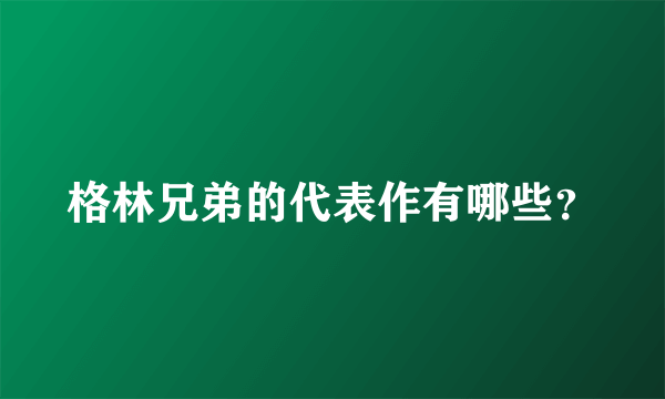 格林兄弟的代表作有哪些？