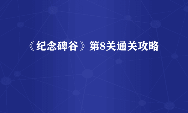 《纪念碑谷》第8关通关攻略