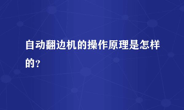 自动翻边机的操作原理是怎样的？