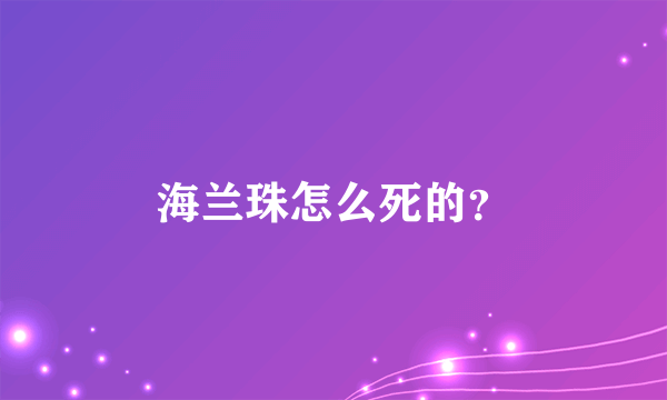 海兰珠怎么死的？