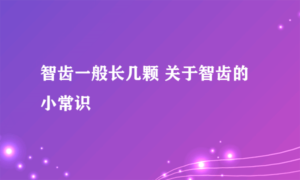 智齿一般长几颗 关于智齿的小常识