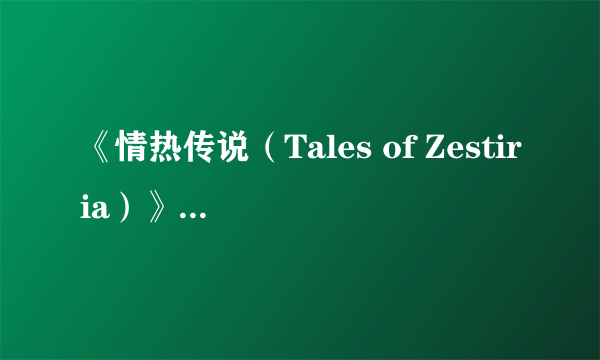 《情热传说（Tales of Zestiria）》新情报公布 与前作连动 有存档就送装饰