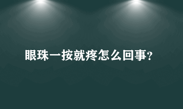 眼珠一按就疼怎么回事？