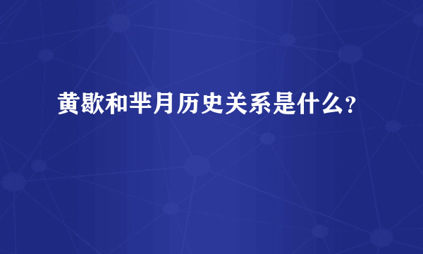 黄歇和芈月历史关系是什么？